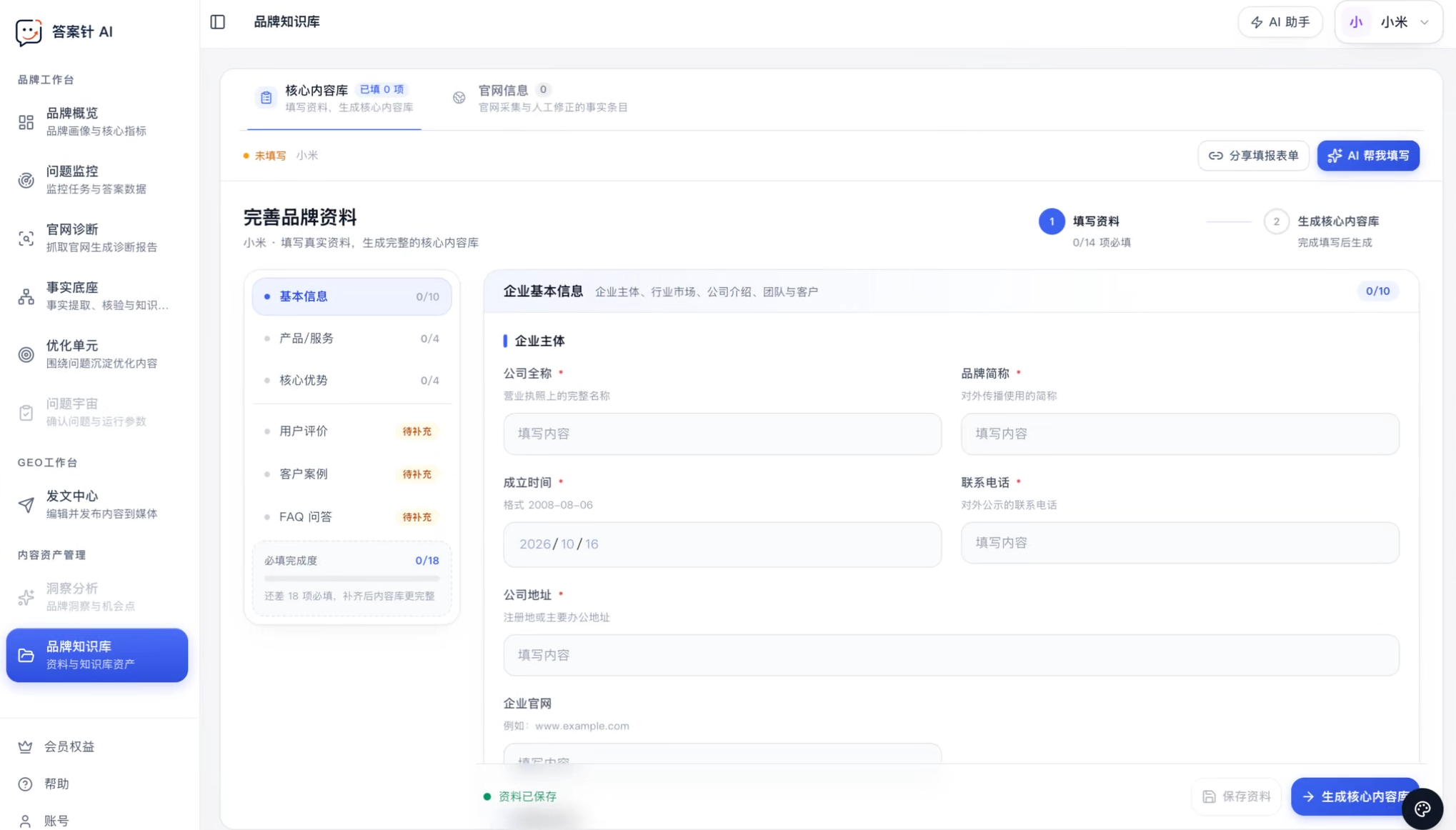答案针 AI 品牌知识库填写企业事实的实机界面
