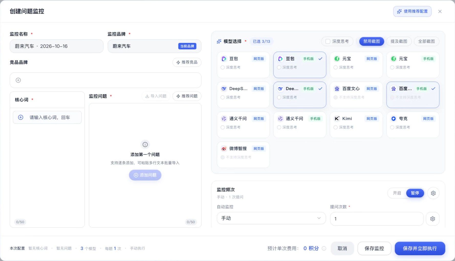 答案针 AI 创建问题监控的实机界面，可设置品牌、问题、模型和监测频次
